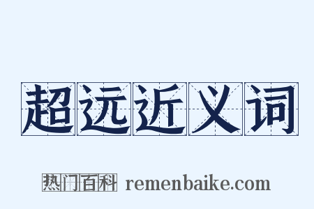 超远近义词是什么意思的图片